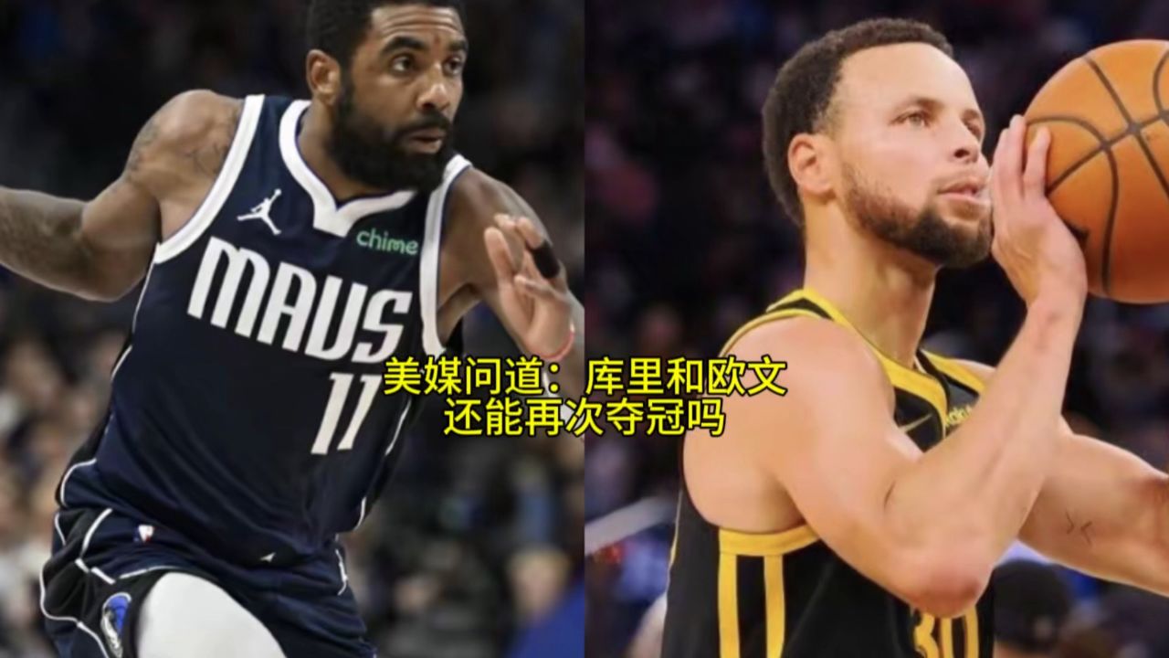 美媒问道:库里和欧文还能再次夺冠吗