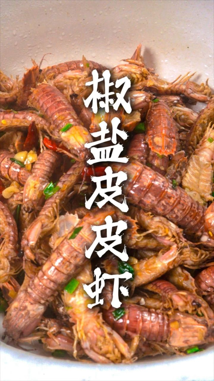 45秒教会你《椒盐皮皮虾》对做法