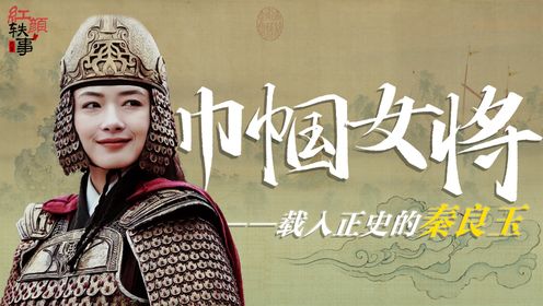 明代“花木兰”,把努尔哈赤打到“红温”,中国历史上唯一一个被列传的女将军_高清1080P在线观看平台_腾讯视频