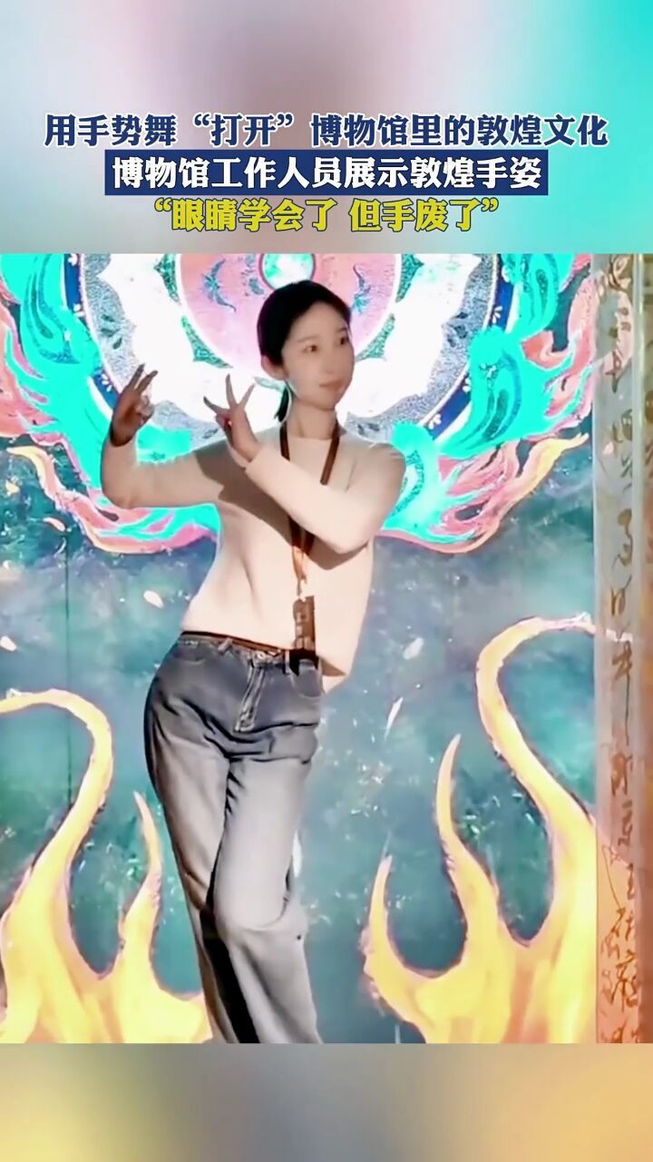 用手势舞"打开"博物馆里的敦煌文化,博物馆工作人员展示敦煌手姿