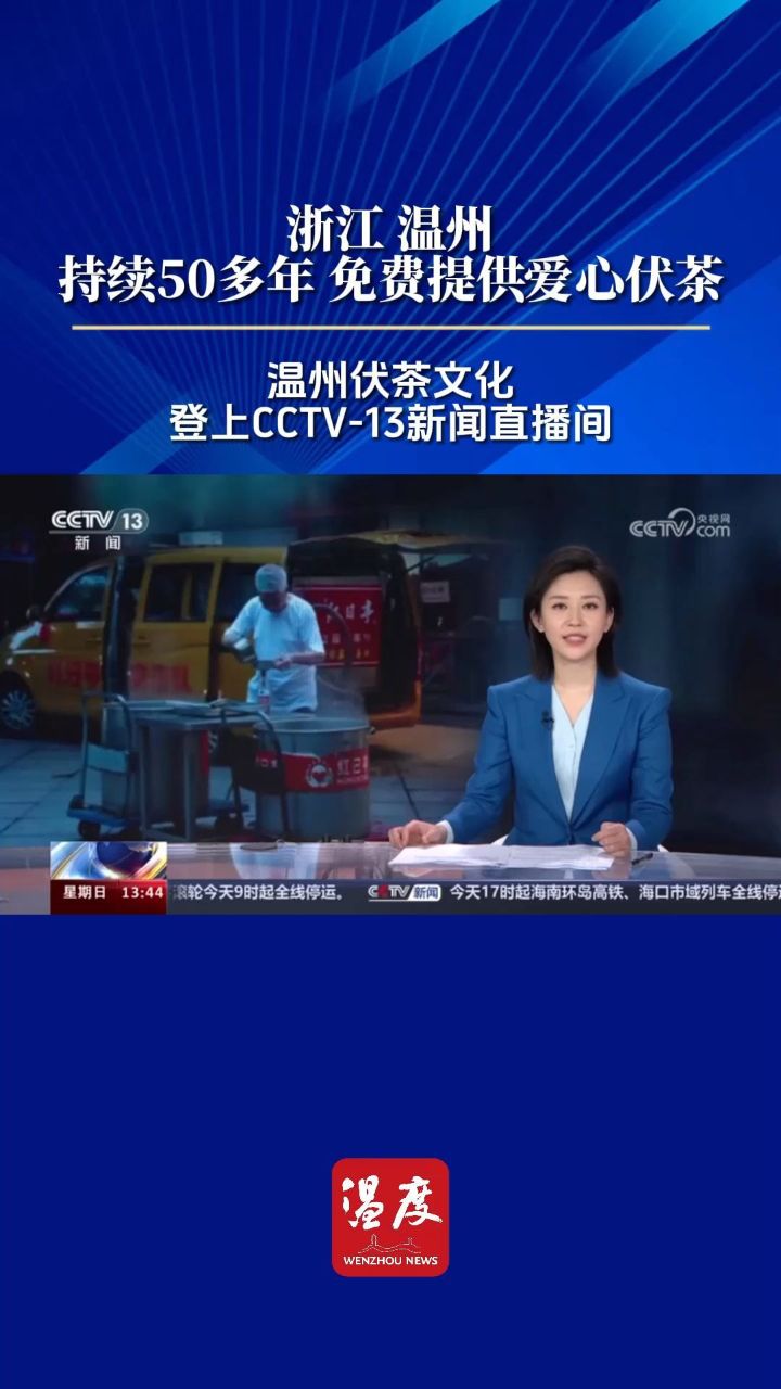 温州伏茶文化登上央视《新闻直播间》