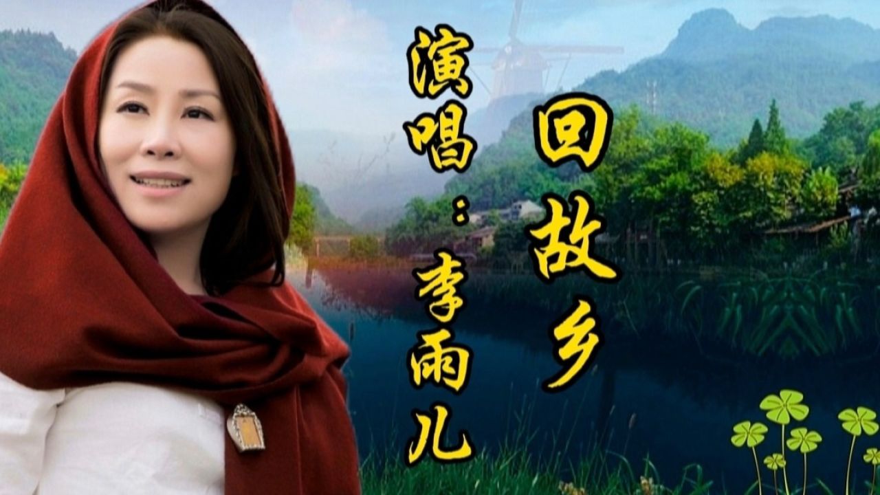李雨儿又唱那首《回故乡》太好听了!唱得肝肠寸断,听得人如痴如醉!