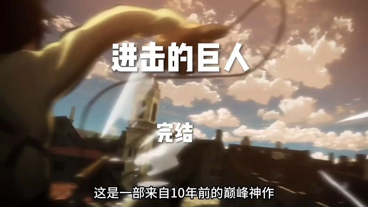 一口气看完进击的巨人第一季完结_高清1080P在线观看平台_腾讯视频