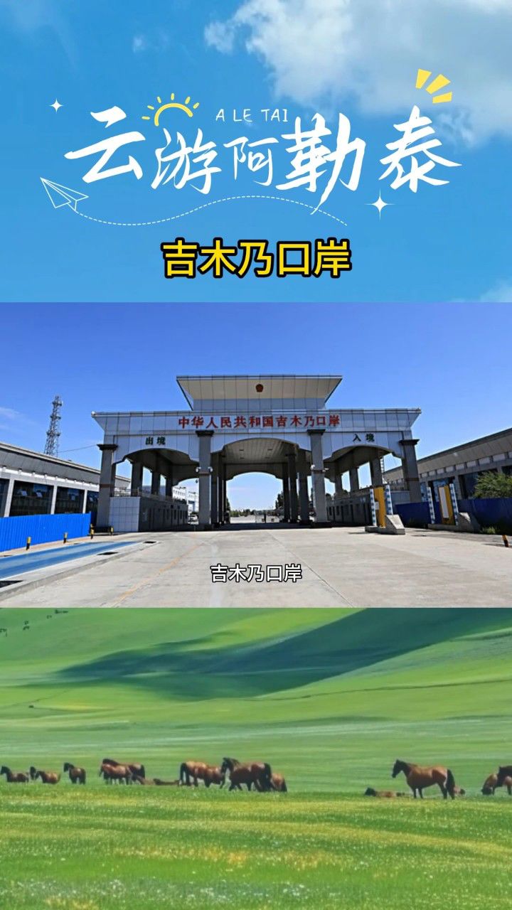 云游阿勒泰——吉木乃口岸