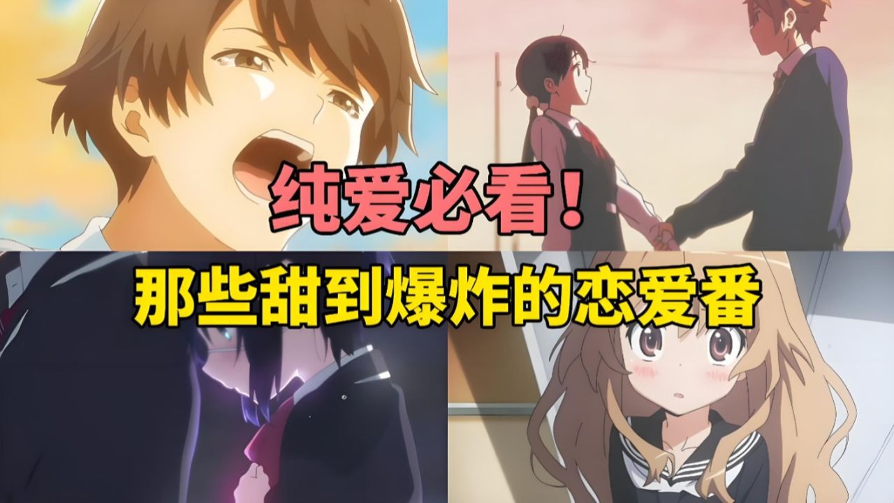 十大纯爱动漫排行揭秘:超甜纯爱番_感受甜甜的恋爱气息_高清1080P在线观看平台_腾讯视频