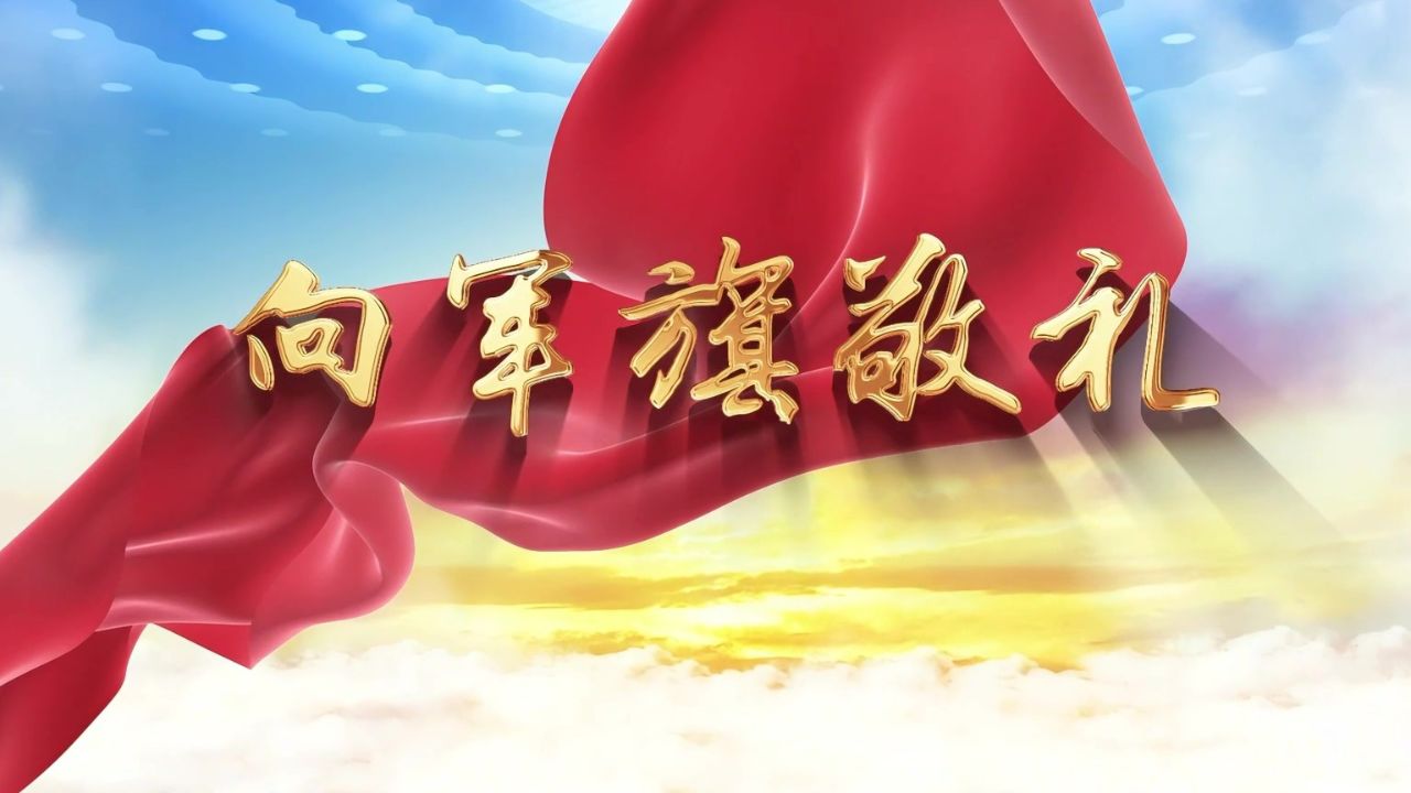 向军旗敬礼 八一 建军节诗歌朗诵配乐伴奏舞台演出led背景大屏幕视频