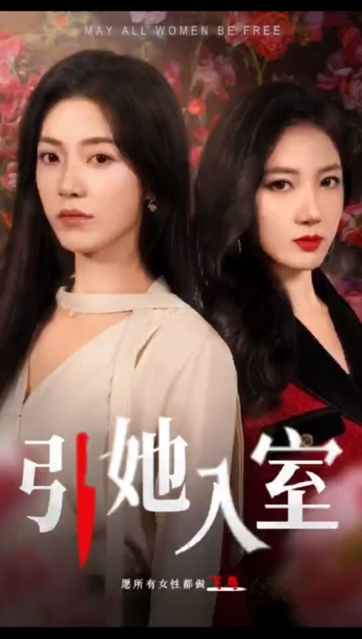 #引她入室#短剧#一口气看完大结局_高清1080P在线观看平台_腾讯视频
