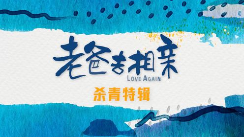 《老爸去相亲》杀青特辑：喜怒哀乐都在“锅碗瓢盆交响曲”中奏响！