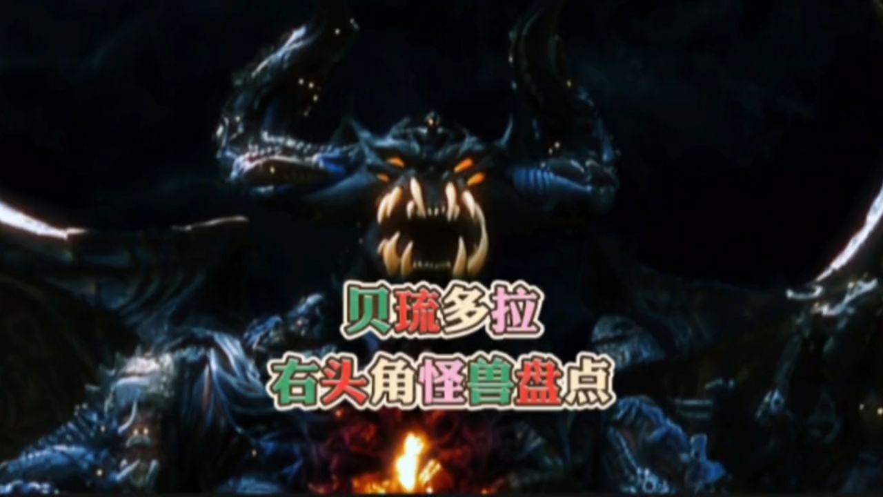 百体怪兽贝琉多拉 右头角怪兽组成盘点#奥特曼 #动漫解说 #怪兽
