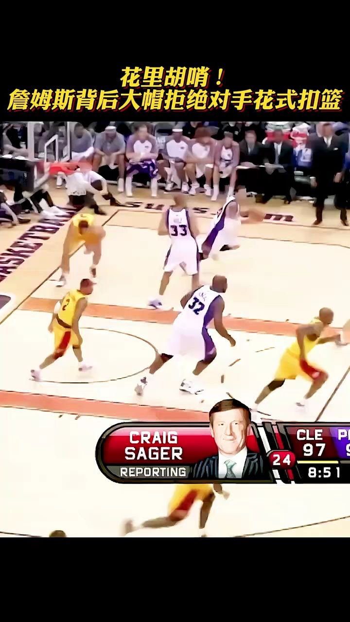 詹姆斯生涯最帅的大帽,花式扣篮"詹姆斯 "nba "