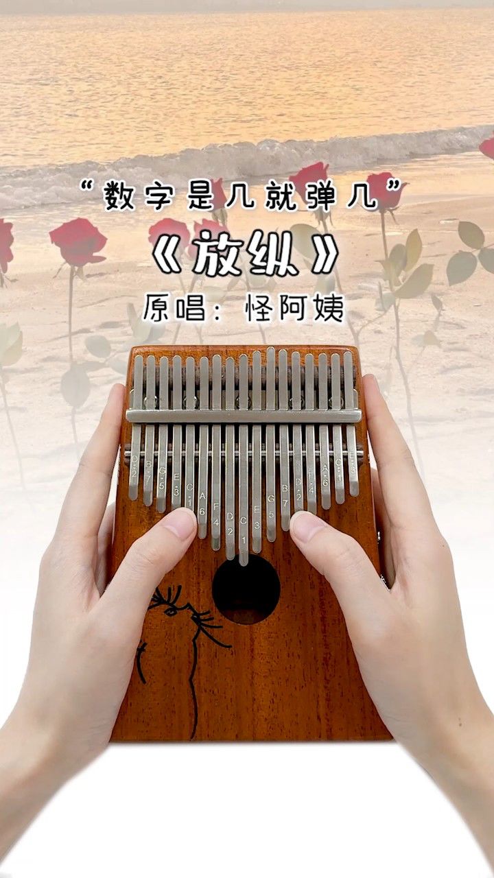 "这么爱你,连她都没赢过" 《放纵》卡林巴拇指琴演奏!