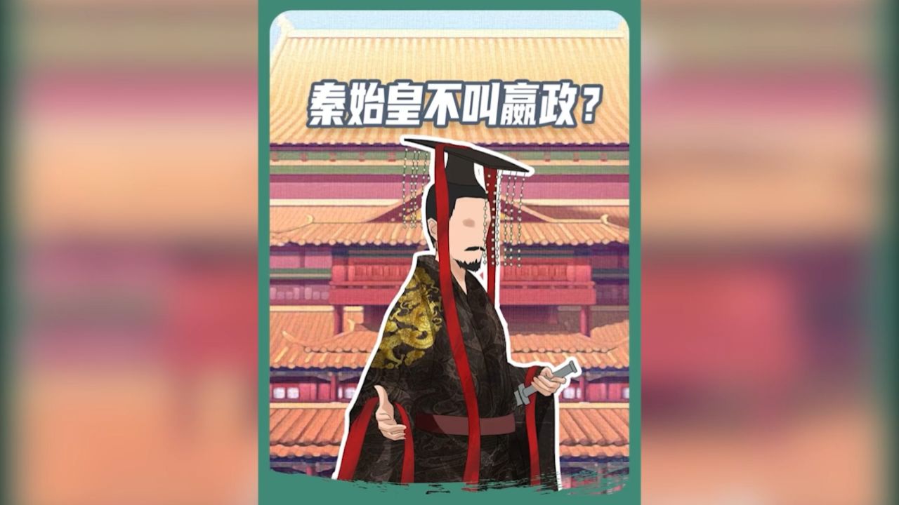 秦始皇 竟然不叫嬴政姓跟氏原来不是一回事儿!