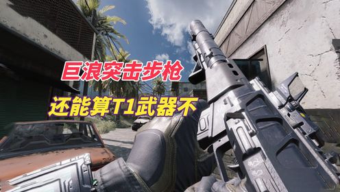 使命召唤手游:巨浪突然步枪,还能算T1武器吗_高清1080P在线观看平台_腾讯视频