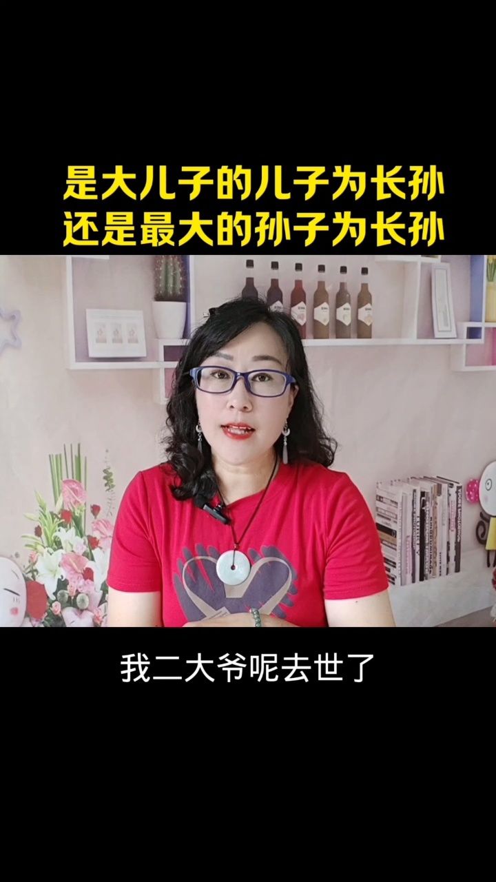 是大儿子的儿子为长孙还是最大的孙子为长孙
