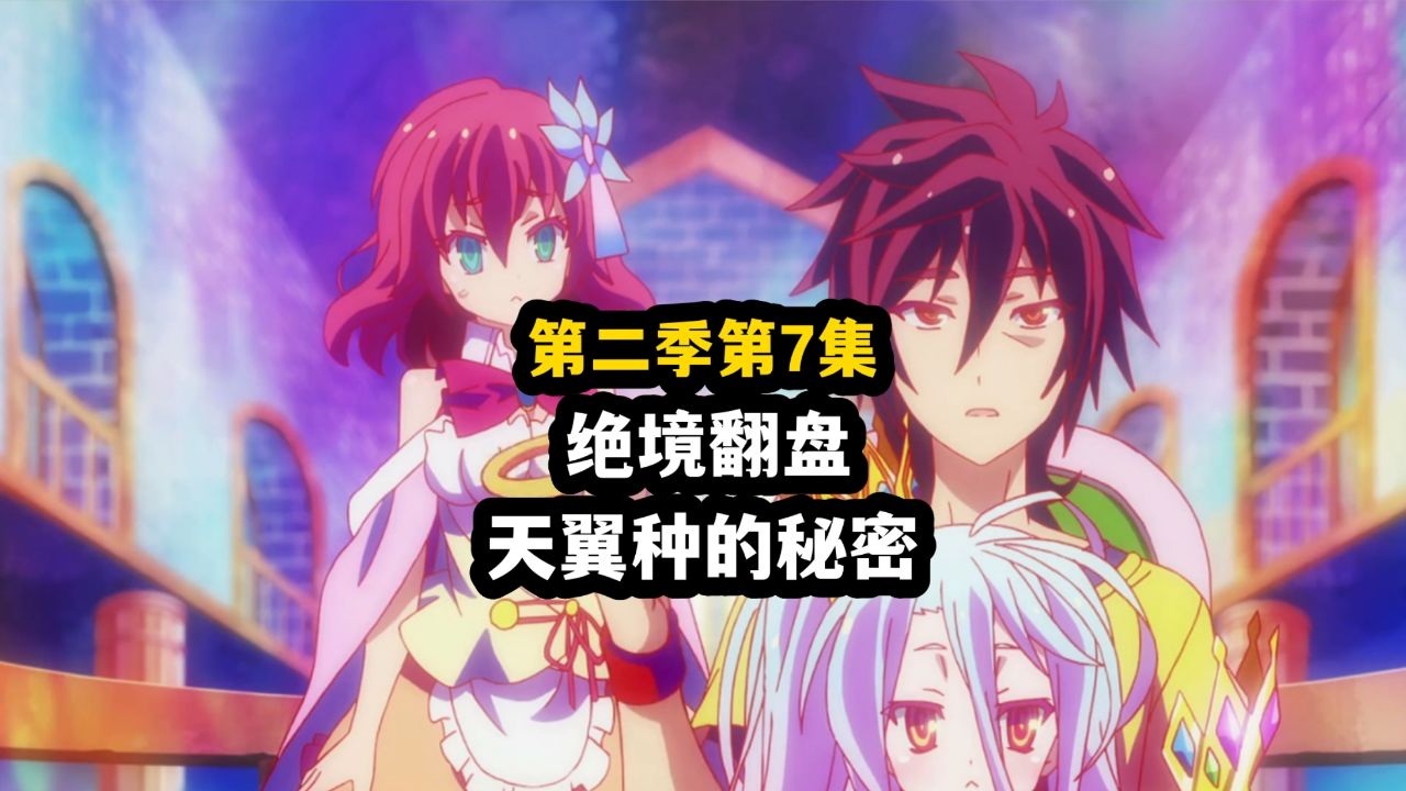 【游戏人生2】空白与天翼种玩鬼捉人!布拉姆变成围巾?