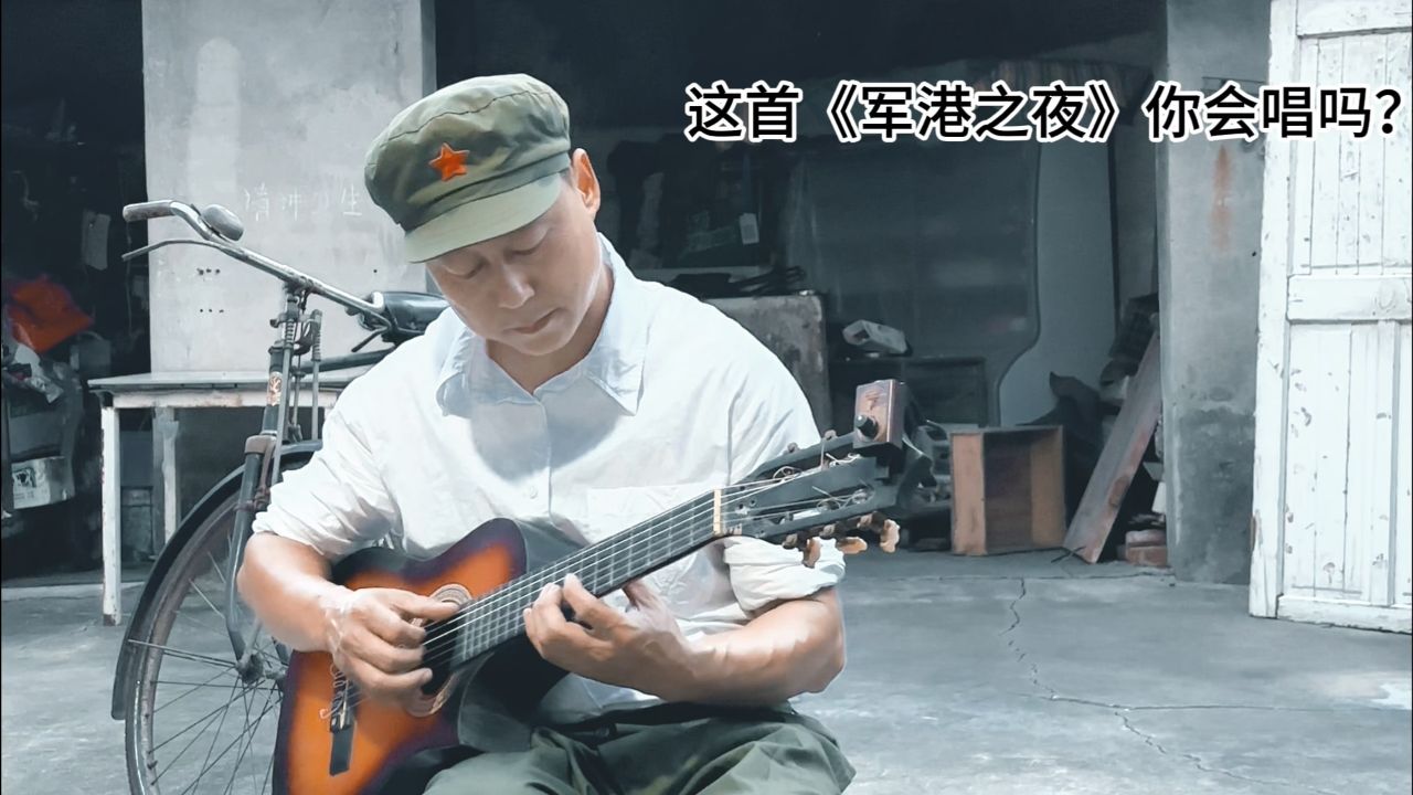 这首《军港之夜》你会唱吗?