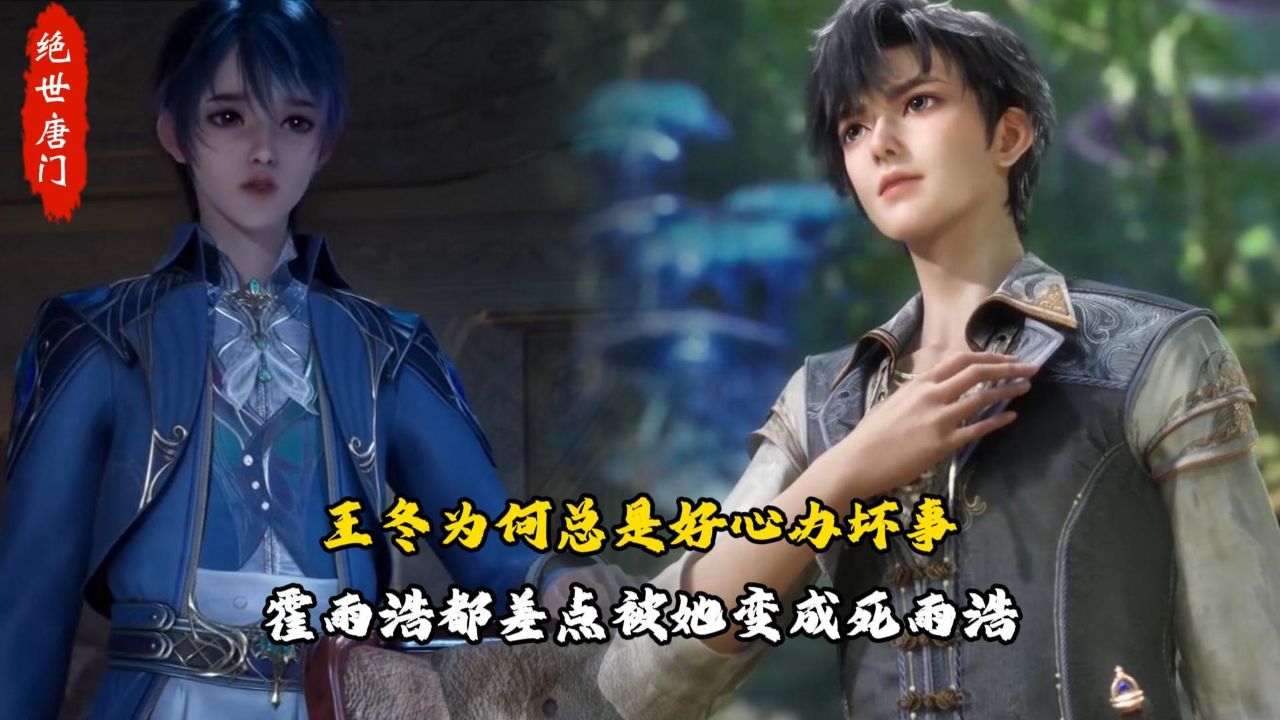 绝世唐门:王冬为何总是好心办坏事?霍雨浩都差点被她变成死雨浩_高清1080P在线观看平台_腾讯视频
