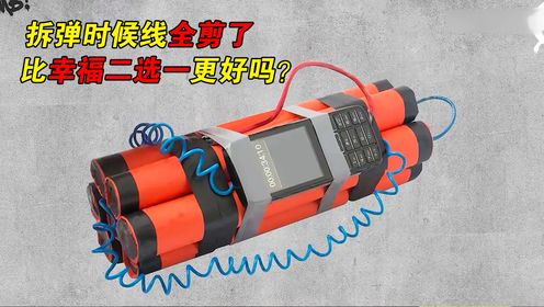 拆弹时能否线全部剪短,做一个炸弹不就知道了_高清1080P在线观看平台_腾讯视频
