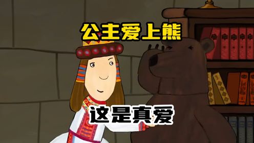 公主不爱王子爱野兽？奇怪的婚姻观念诞生了！