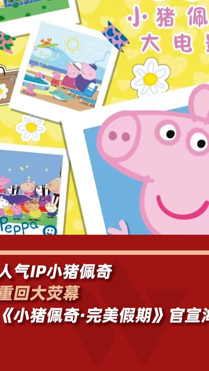 小猪佩奇重回大荧幕_高清1080P在线观看平台_腾讯视频