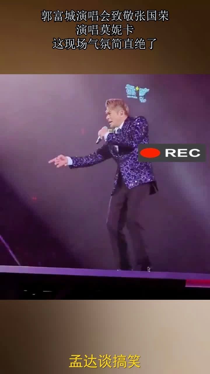 郭富城演唱会致敬张国荣,演唱莫妮卡,这现场气氛简直绝了