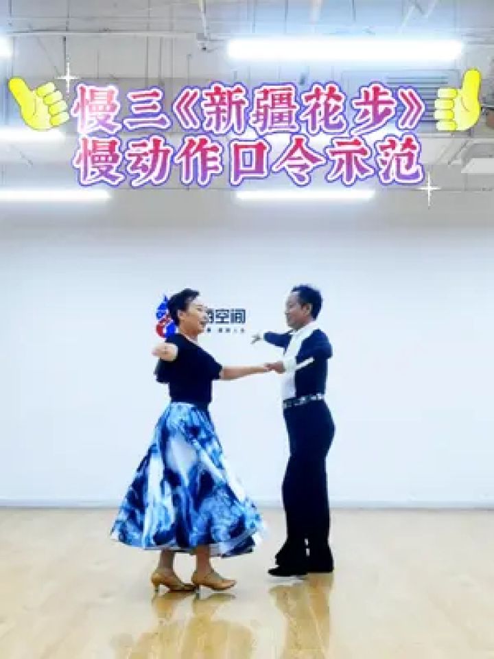交谊舞 #慢三花步#新疆舞步