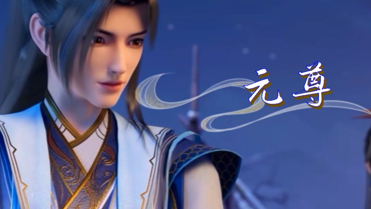 《元尊》第周元身处一个充满挑战的环境中,他为了提升自己的实力,不断