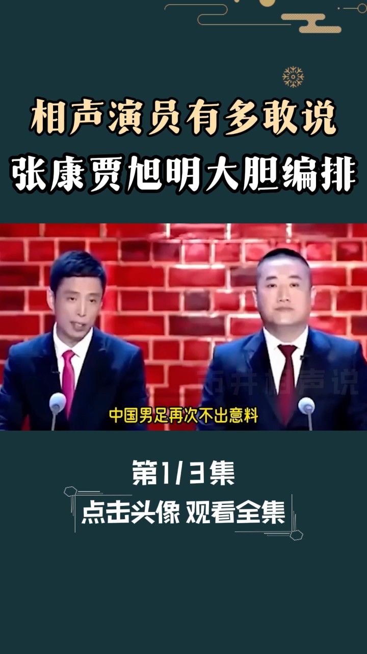 相声演员有多敢说,张康贾旭明大胆编排