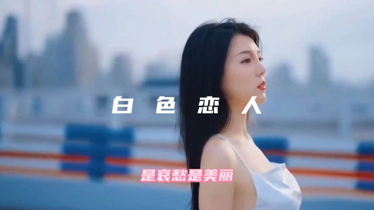 难忘经典音乐 游鸿明《白色恋人》