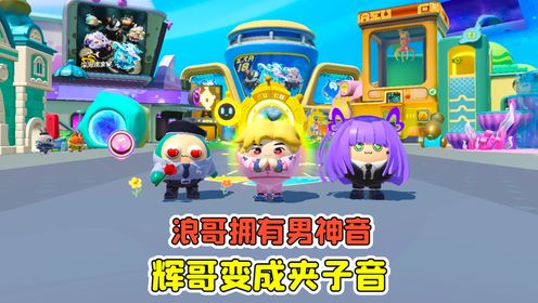 蛋仔派对:随机超能力?浪哥拥有男神音,辉哥变成夹子音!_高清1080P在线观看平台_腾讯视频