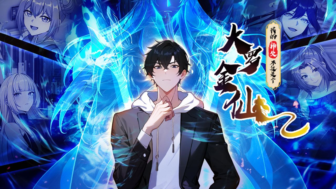 【我的师父不过是个大罗金仙·pv】正片已上线,7集更不停!