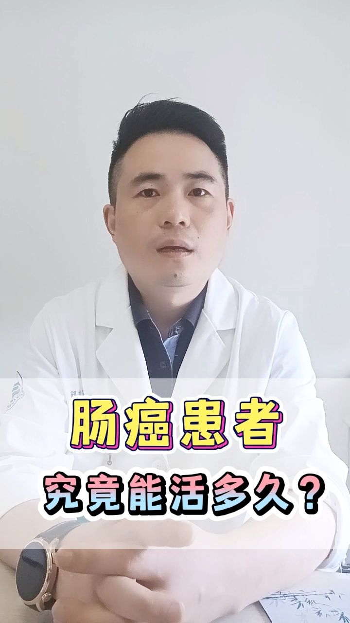 肠癌患者究竟能活多久?