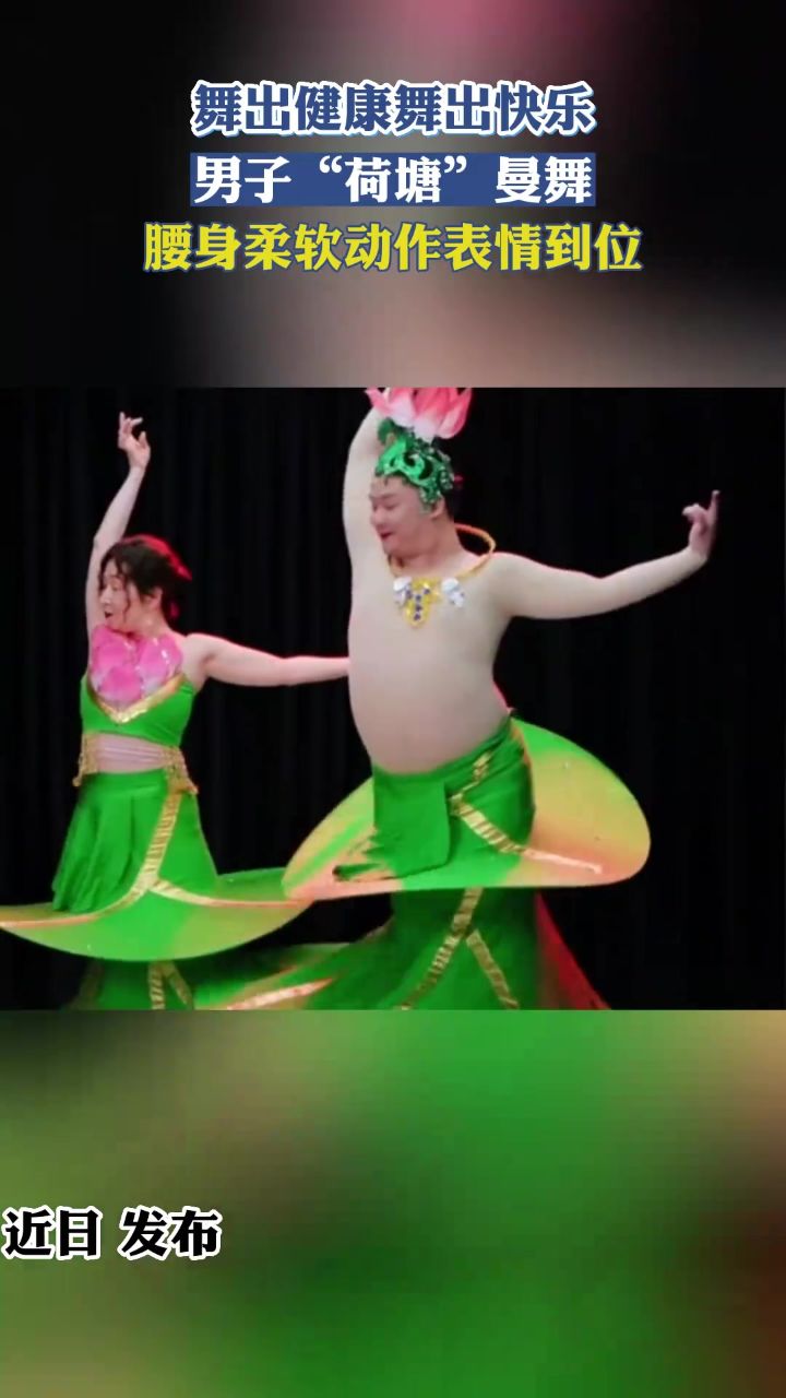 舞出健康舞出快乐,男子"荷塘"曼舞,腰身柔软动作表情到位