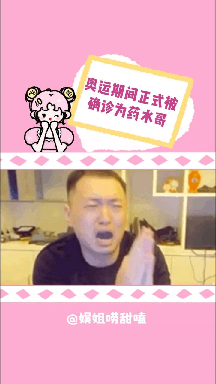 正式确诊为药水哥