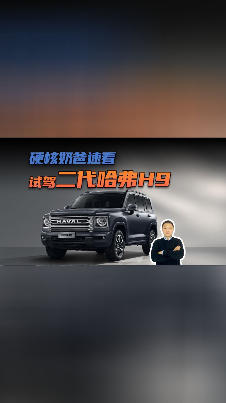 硬核奶爸速看 试驾二代哈弗h9