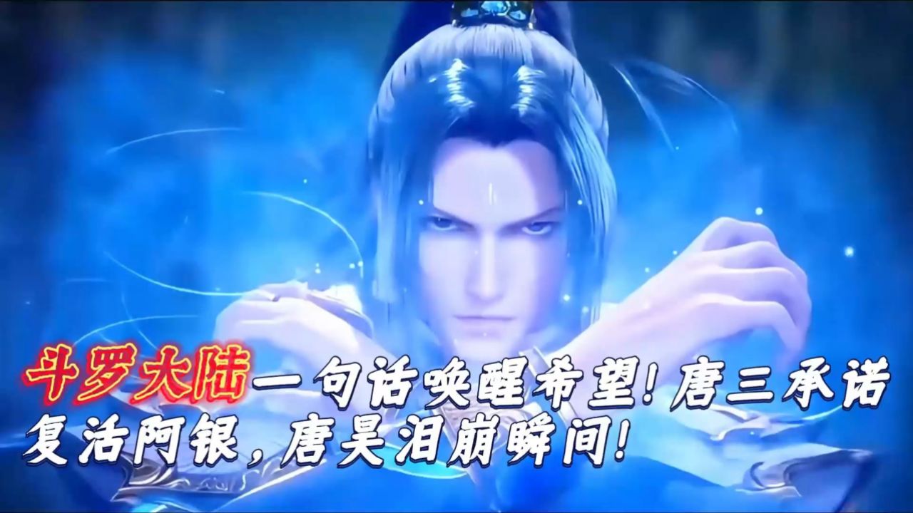 斗罗大陆:一句话唤醒希望!唐三承诺复活阿银,唐昊泪崩瞬间!