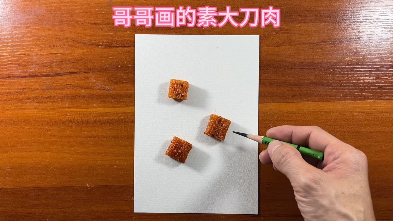 哥哥画的素大刀肉