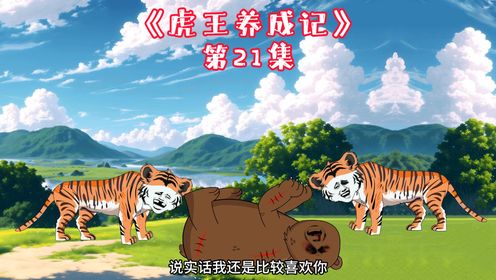 第21集：东北虎一家与棕熊母子之战__高清完整版视频在线观看_腾讯视频