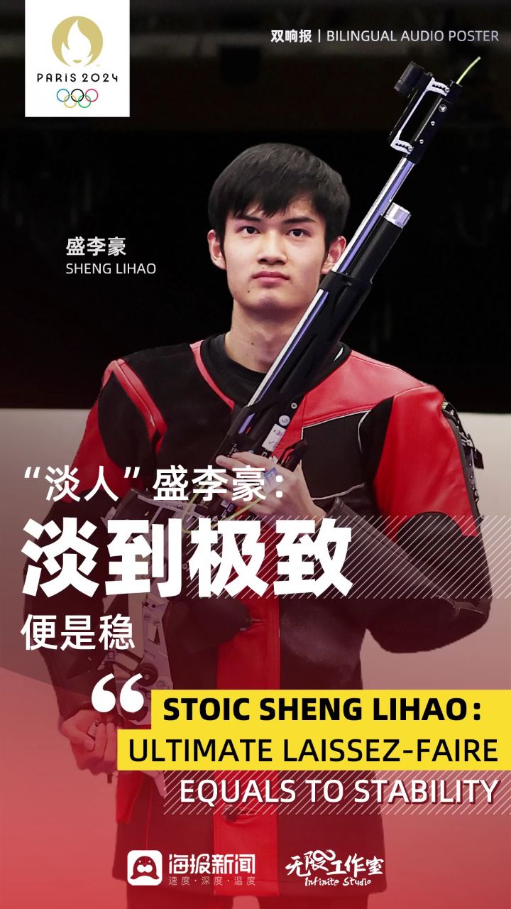 双响报丨"淡人"盛李豪:淡到极致便是稳