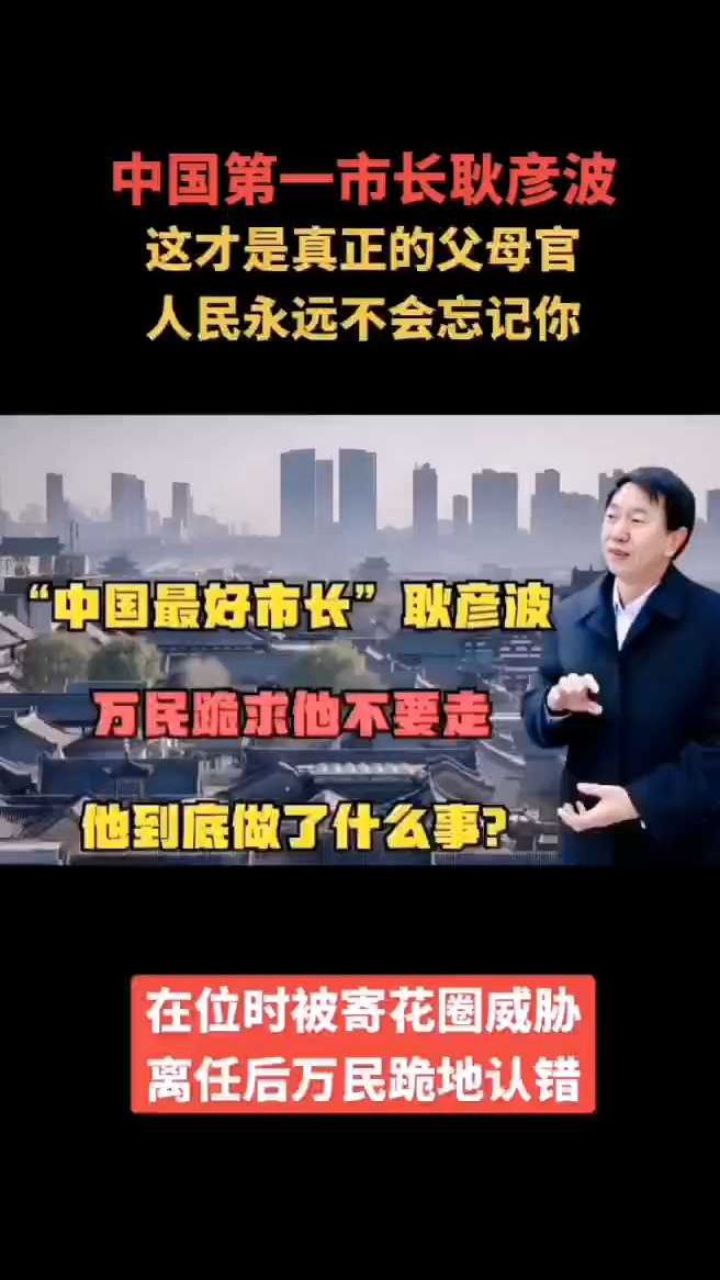 中国第一市长耿彦波