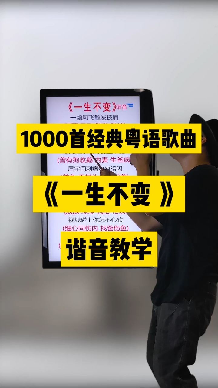 一生不变,李克勤经典粤语老歌中文谐音翻译教学分享给大家#一生不变#李克勤#粤语歌曲#李克勤演唱会#零基础学唱粤语歌_高清1080P在线观看平台 ...