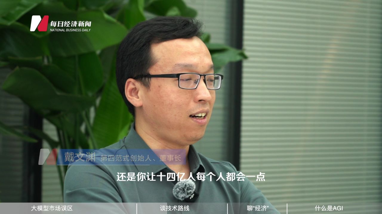 专访第四范式戴文渊:澄清AI热潮背后的误解,向“无穷大”前进_高清1080P在线观看平台_腾讯视频