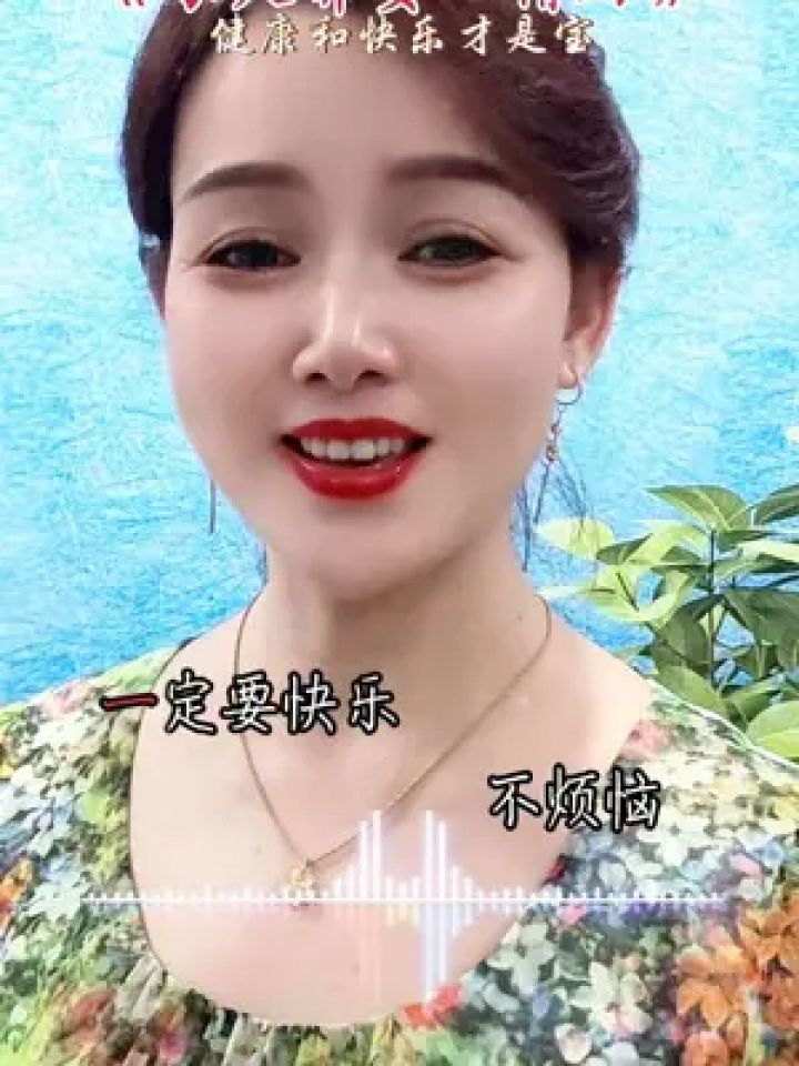 每天都要心情好,一定要快乐不烦恼…#改编歌曲#心态好一切都好_高清1080P在线观看平台_腾讯视频
