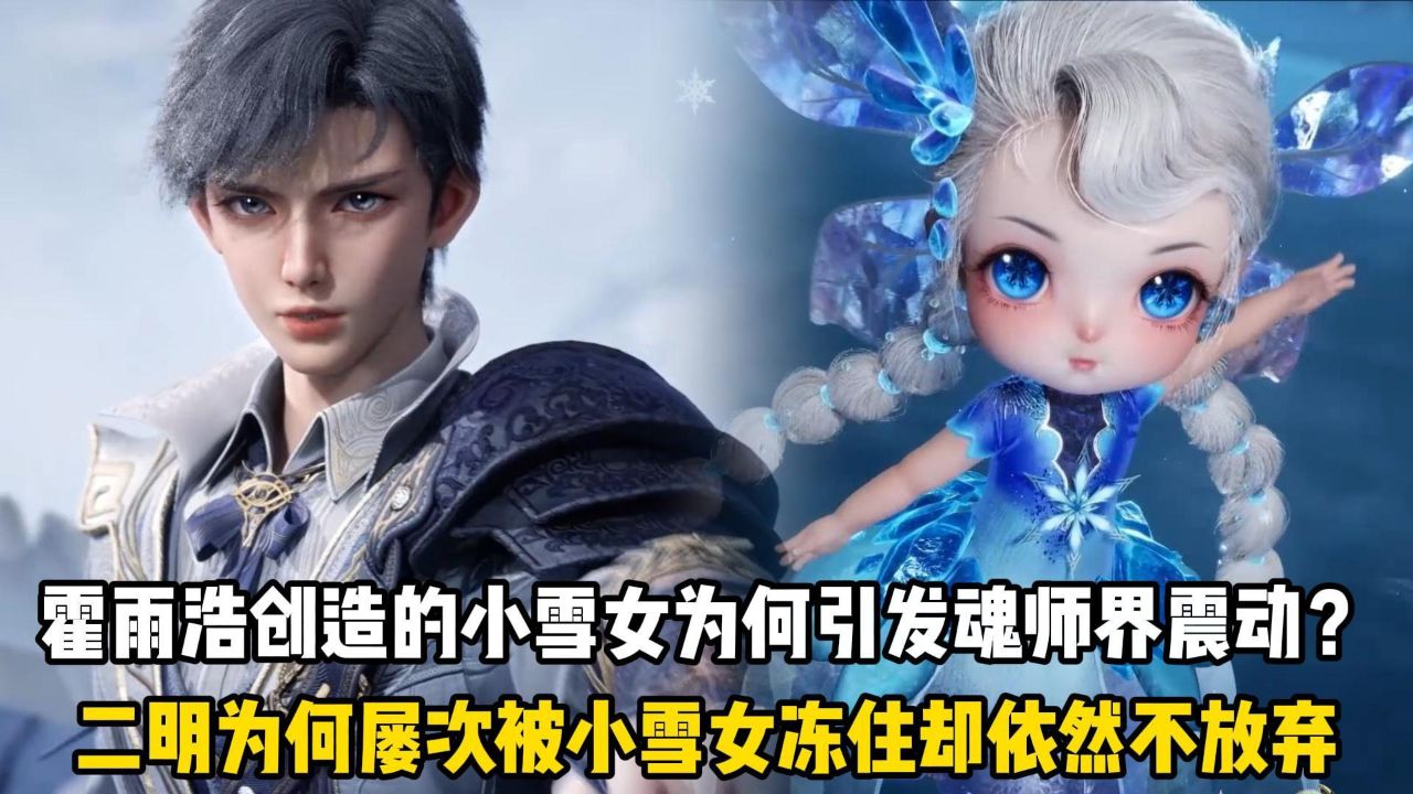 斗罗Ⅱ绝世唐门原著:霍雨浩创造的小雪女为何引发魂师界震动?二明为何屡次被小雪女冻住却依然不放弃?_高清1080P在线观看平台_腾讯视频