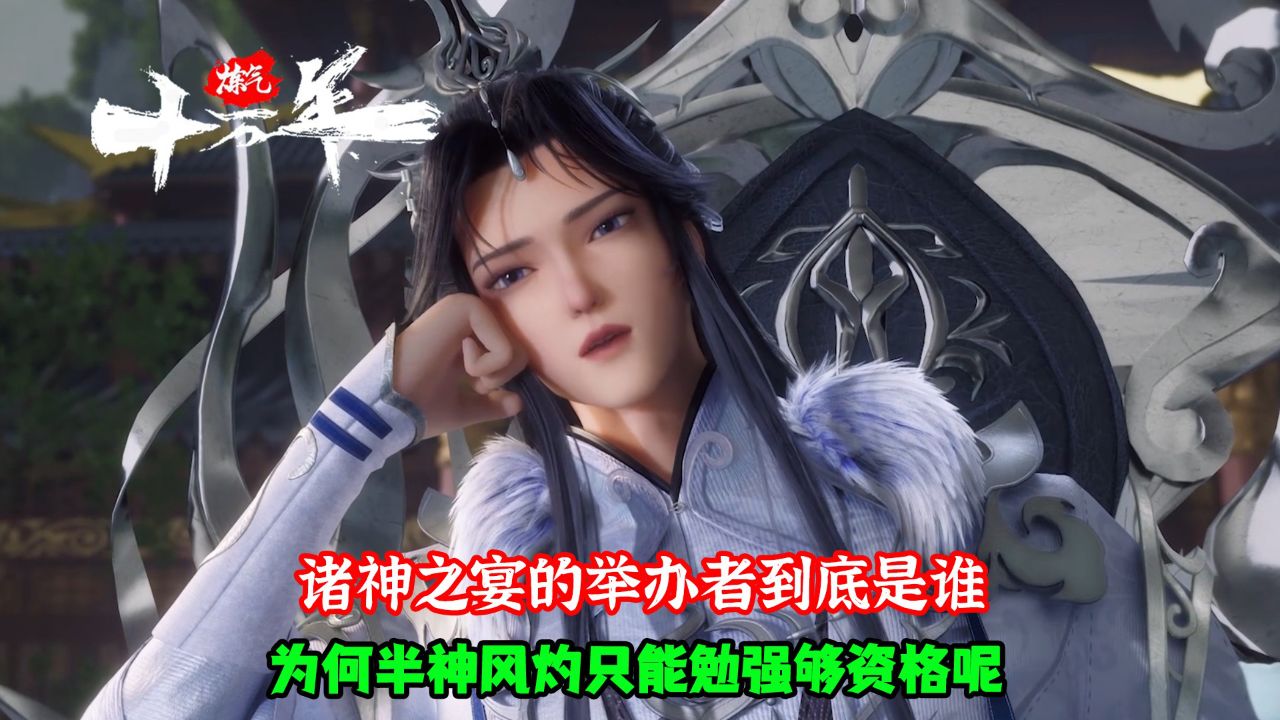 炼气十万年:诸神之宴的举办者到底是谁?为何半神风灼只能勉强够资格呢?_高清1080P在线观看平台_腾讯视频