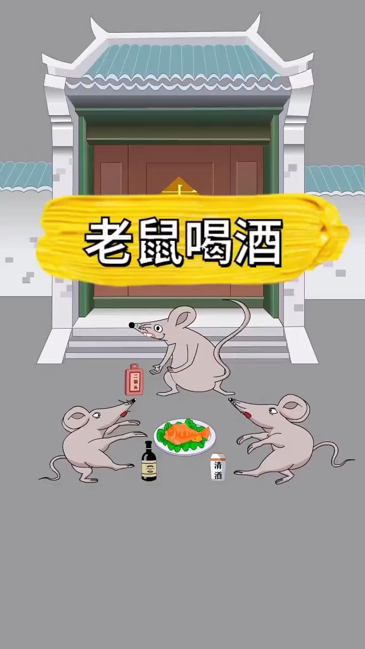 老鼠喝酒花图片图片