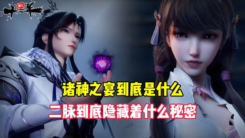 炼气十万年:诸神之宴到底是什么?二脉到底隐藏着什么秘密?_高清1080P在线观看平台_腾讯视频