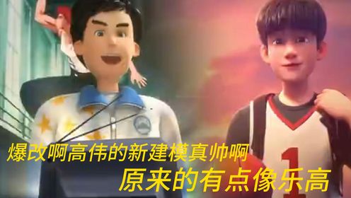 茶啊二中：爆改啊高伟的新建模真帅啊，原来的有点像乐高_高清1080P在线观看平台_腾讯视频