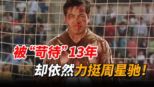 片场受伤仍被要求继续拍摄!为何田启文遭星爷“苛待”后,依然力挺周星驰?_高清1080P在线观看平台_腾讯视频