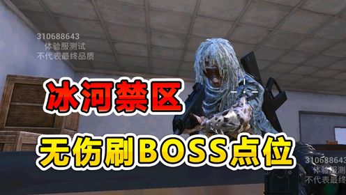 爆笑吃鸡：盘点冰河禁区所有无伤刷BOSS点位